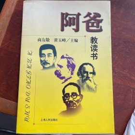 阿爸教读书