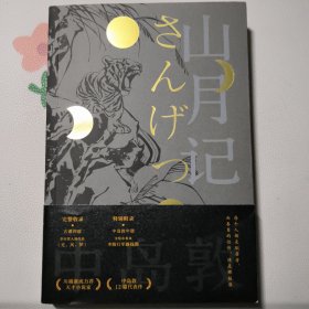 山月记（日本天才小说家中岛敦12篇代表作完整呈现，常年入选日本国语教科书）