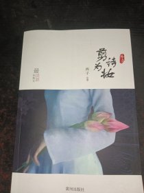剪诗为妆