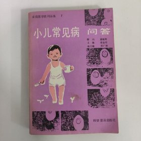 小儿常见病问答