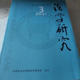 法学研究 2021年第3期