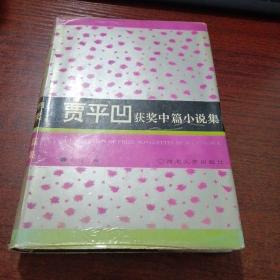贾平凹获奖中篇小说集