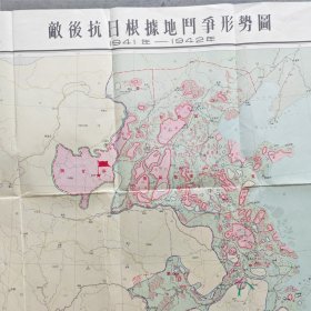 敌后抗日根据地斗争形势图（1941年-1942年1962年11月）