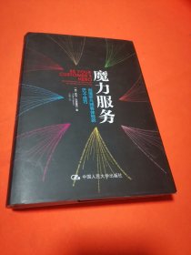 魔力服务：创造非凡顾客体验的82个技巧