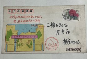 实寄封：无锡丽新纺织有限公司成立暨银鱼邮协成立八周年（贴T.162杜鹃花（8-1）马缨杜鹃）