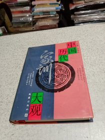 中国历代家训大观