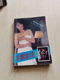 夫妻生活艺术技巧（1989年一版一印）