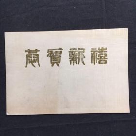 1991年广州美术学院贺卡【画家雷坦亲笔书写贺年卡】18.5x12.5cm