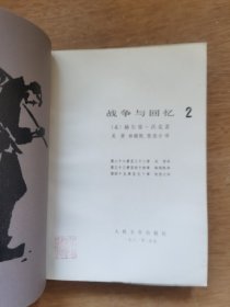 战争与回忆 全四册