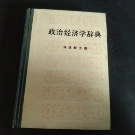 政治经济学词典，下册