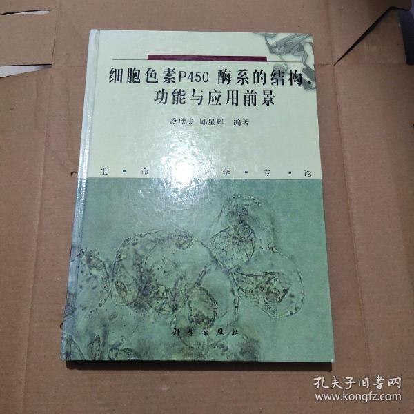 细胞色素P450酶系的结构、功能与应用前景