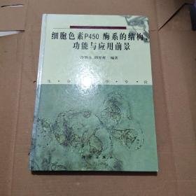 细胞色素P450酶系的结构、功能与应用前景