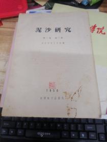 泥沙研究 1958年第三卷 第二期