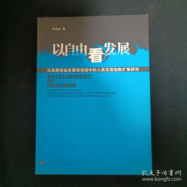 以自由看发展：马克思自由发展观视阈中的人类发展指数扩展研究（签赠本）（C2）