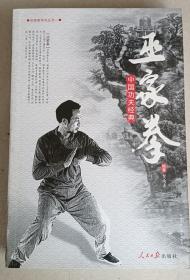 巫家拳 ①② 二册