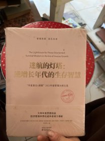 迷航的灯塔：逆增长年代的生存智慧