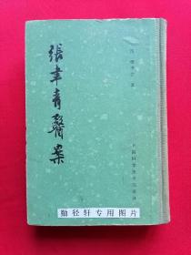 《张聿青医案》清代名医张乃修(1844-1905)，字聿青，毕生勤于临床，经验丰富。《张聿青医案》（又名《医论治案》）20卷。秦伯未谓其“论病处方，变化万端，不株守一家言。