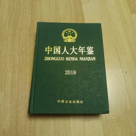 中国人大年鉴2018