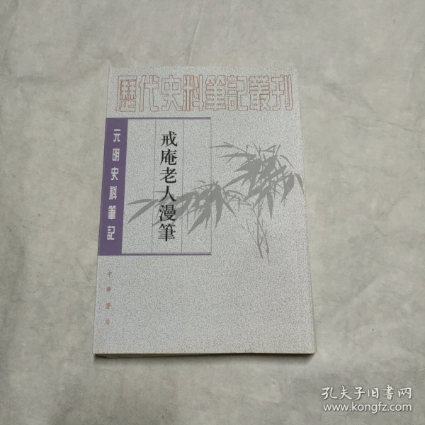 戒庵老人漫笔：元明史料笔记/历代史料笔记丛刊