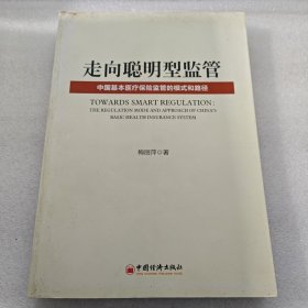 走向聪明型监管：中国基本医疗保险监管的模式和路径