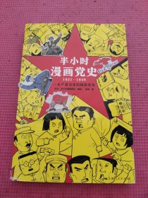 半小时漫画党史1921—1949（针对青少年研发，给孩子们讲党的故事！严肃活泼的极简漫画党史！）（半小时漫画系列）