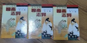 聊斋志异:文白对照
