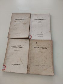 中国古代文学作品讲义（第一～第四编）合售4本