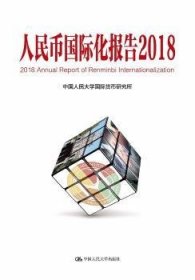 人民币国际化报告（2018）