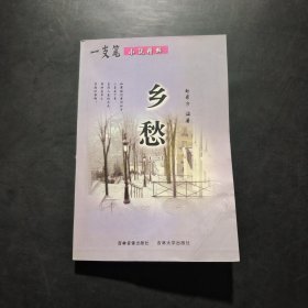 一支笔小说精粹：乡愁（一）