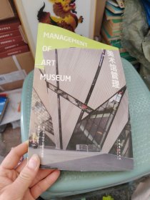 美术馆管理：Management of Art Museum