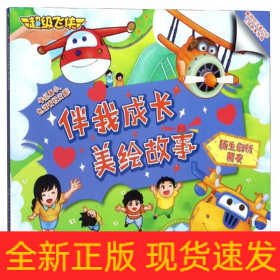 陌生的新朋友/超级飞侠伴我成长美绘故事