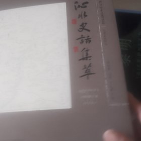 沁水史话集萃