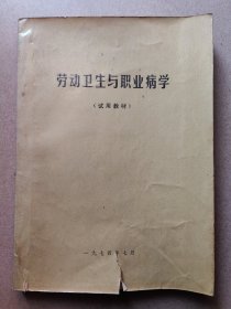劳动卫生与职业病学（试用教材）