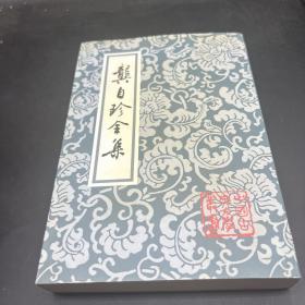 龚自珍全集 竖版