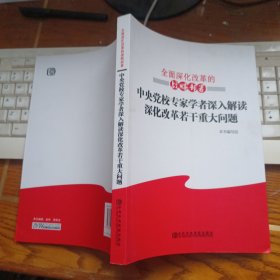 全面深化改革的战略部署：中央党校专家学者深入解读深化改革若干重大问题