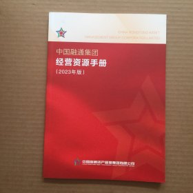 中国融通集团经营资源手册