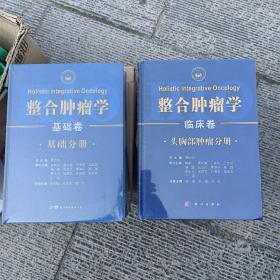 整合肿瘤学 临床卷（头胸部肿瘤分册、腹部盆腔肿瘤分册、血液骨科及其他肿瘤分、全三卷）全三卷 整合肿瘤学 基础卷（基础分册、诊断分册、治疗分册、全三卷）全三卷 2套同售 全六册2套同售