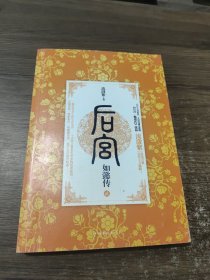 后宫·如懿传2