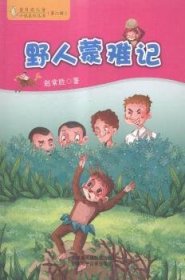 蓝月亮儿童小说系列丛书（第2辑）：野人蒙难记