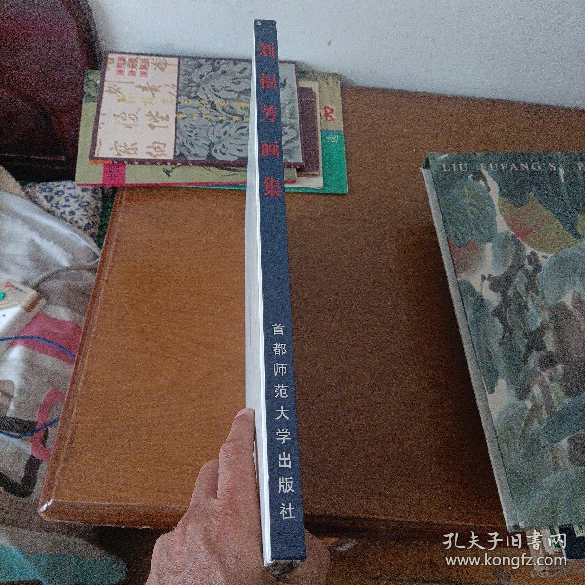 刘福芳画集（8开函盒精装）