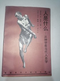 人是什么：从神学看当代人类学