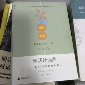 米沃什词典：一部20世纪的回忆录