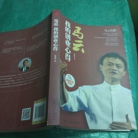马云:我的创业心得