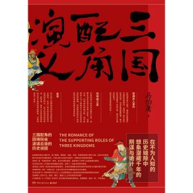 三国配角演义（《长安十二时辰》作者马伯庸获奖力作，揭开波谲云诡的历史谜团）