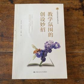 名师创新思维系列丛书：教学氛围的创设妙招