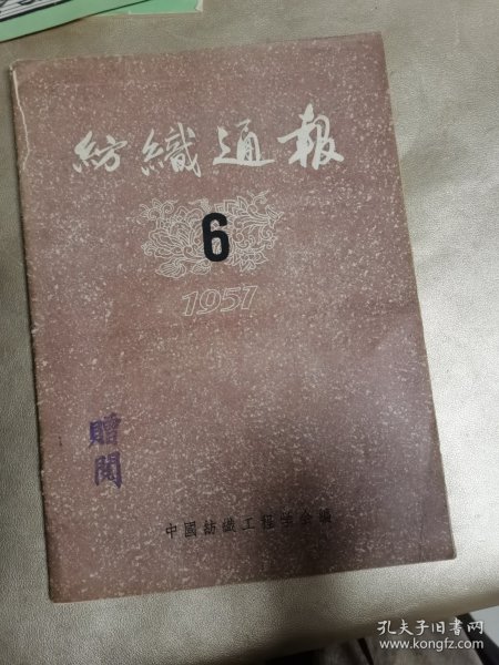 纺织通报 1957.6