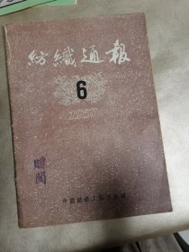 纺织通报 1957.6