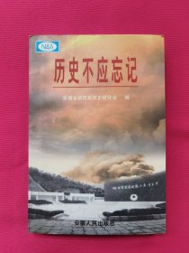 历史不应忘记:纪念皖南事变60周年文集