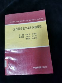 当代社会主义基本问题展论