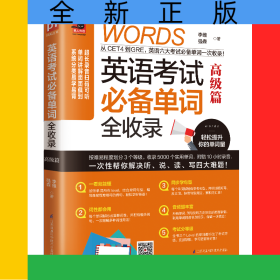 英語考試必備單詞全收錄(高級篇)/易人外語